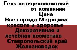 Гель антицеллюлитный Active Control от компании NL International. › Цена ­ 690 - Все города Медицина, красота и здоровье » Декоративная и лечебная косметика   . Ставропольский край,Железноводск г.